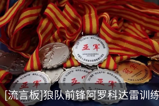 [流言板]狼队前锋阿罗科达雷训练时直接坐在地上说要离队，已被驱赶